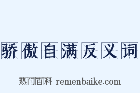 骄傲自满反义词是什么意思的图片